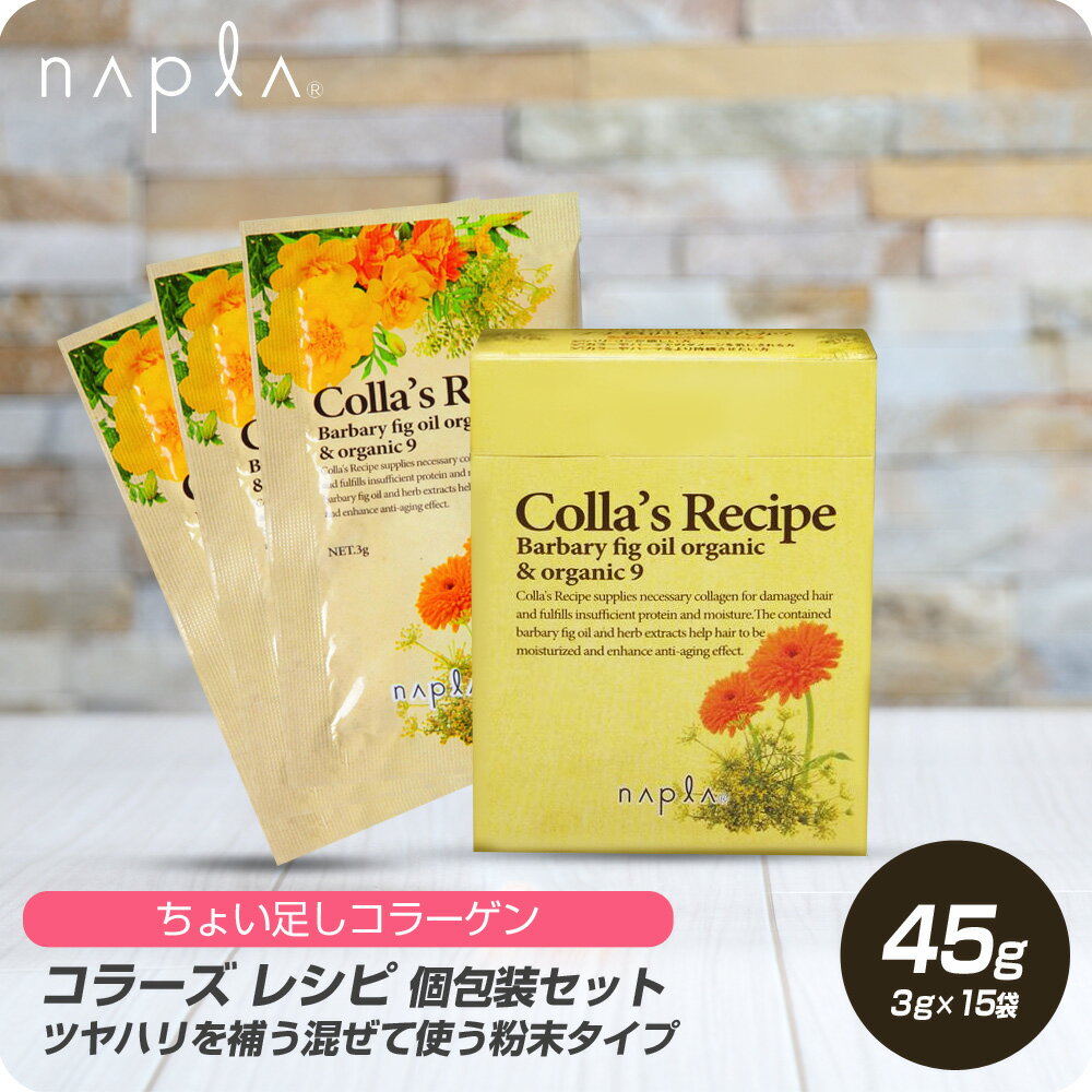 【6/4 20時より超セール 販売期間前】 ナプラ コラーズレシピ 3g×15袋セット 【napla トリートメント 個包装 使い切り 添加剤 髪の栄養剤 シャンプー カラー パーマ ヘア 施術におすすめ】