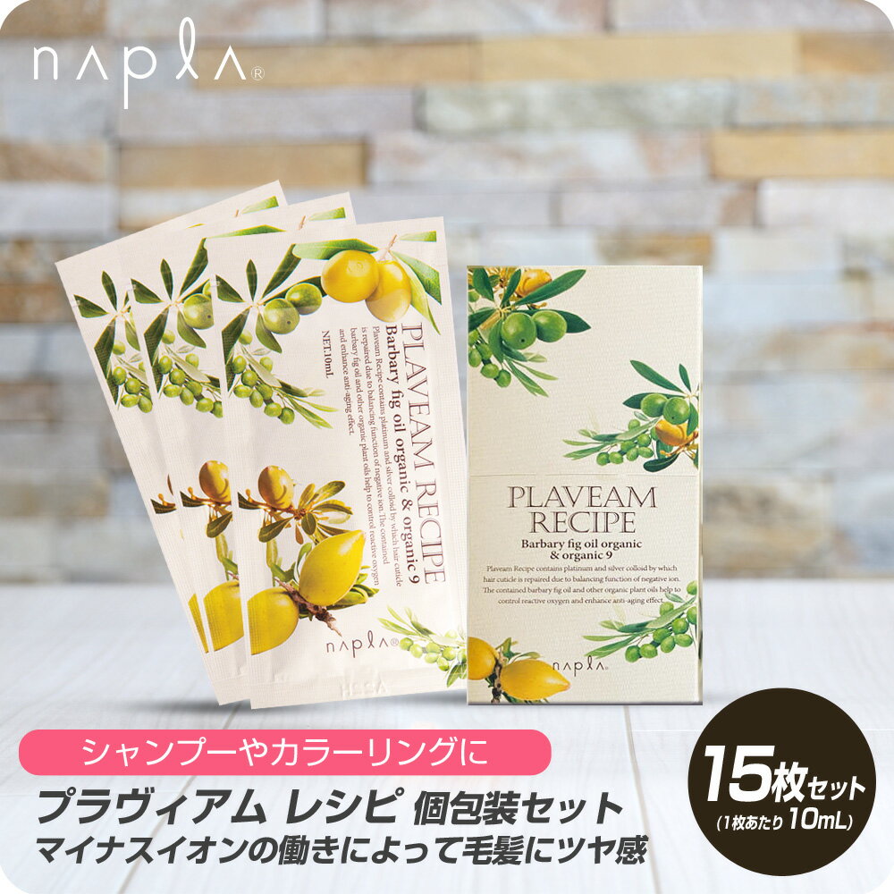 【6/4 20時より超セール 販売期間前】 ナプラ プラヴィアムレシピ 10mL×15セット 【napla 添加剤 エッセンス 髪の栄養剤 セット売り 箱 オーガニック 保湿成分 マイナスイオン】