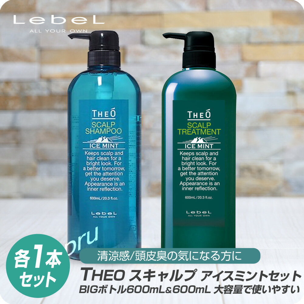 【最大10％OFFクーポン】ルベル ジオ アイスミント シャンプー 600ml / トリートメント 600ml セット【ルベル LebeL THEO すっきり アイスミント 冷感 ひんやり 爽快 スカルプケア ニオイ対策 メンズケア プロ用 業務用 美容師 サロン専売品 美容室専売】