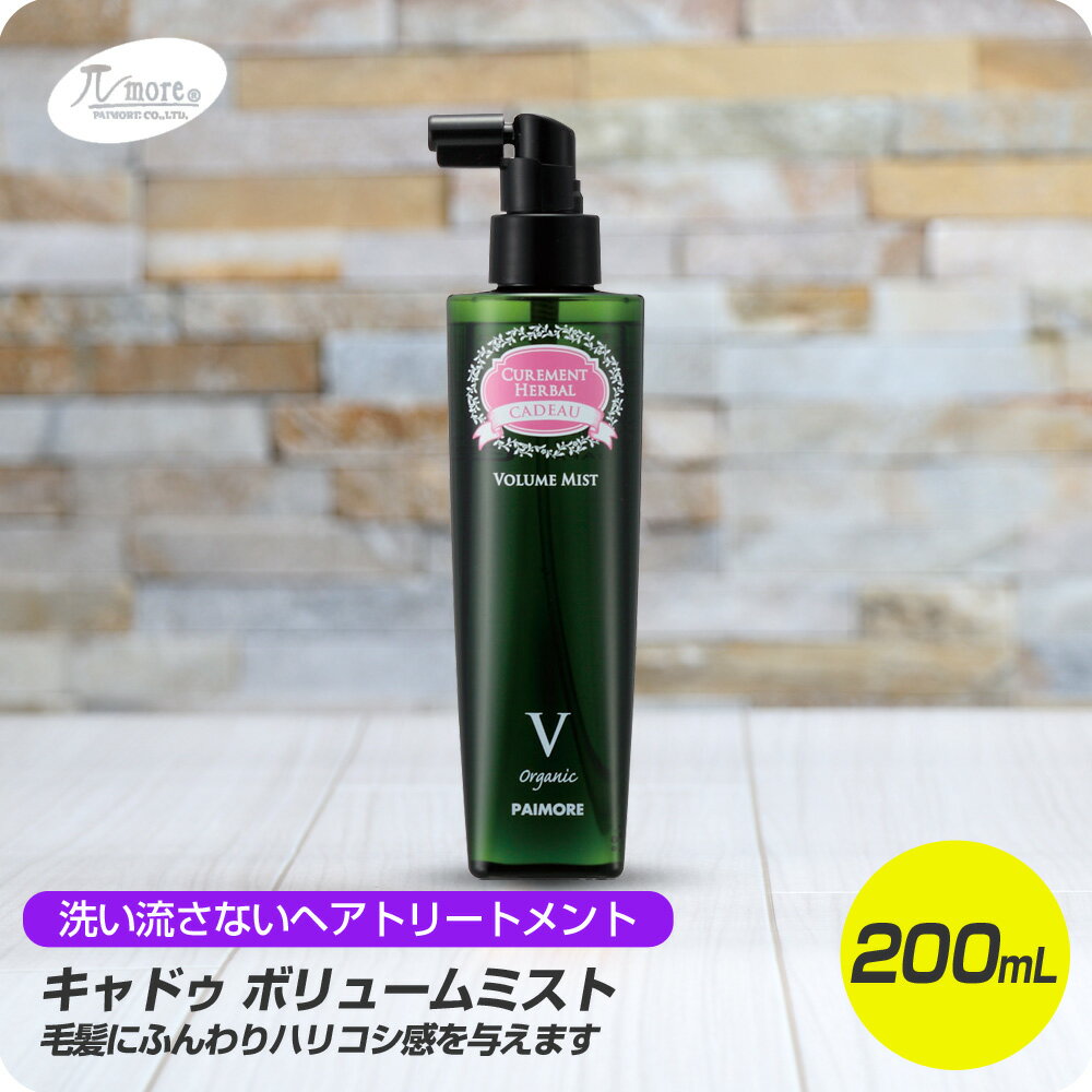 【新生活セール 全商品対象クーポン配布中】 パイモア キャドゥ ボリュームミスト 200mL 【paimore CUREMENT HERBAL CADEAU 洗い流さないヘアトリートメント ふんわり ハリ コシ ヘアケア 美容専売 サロン専売品】