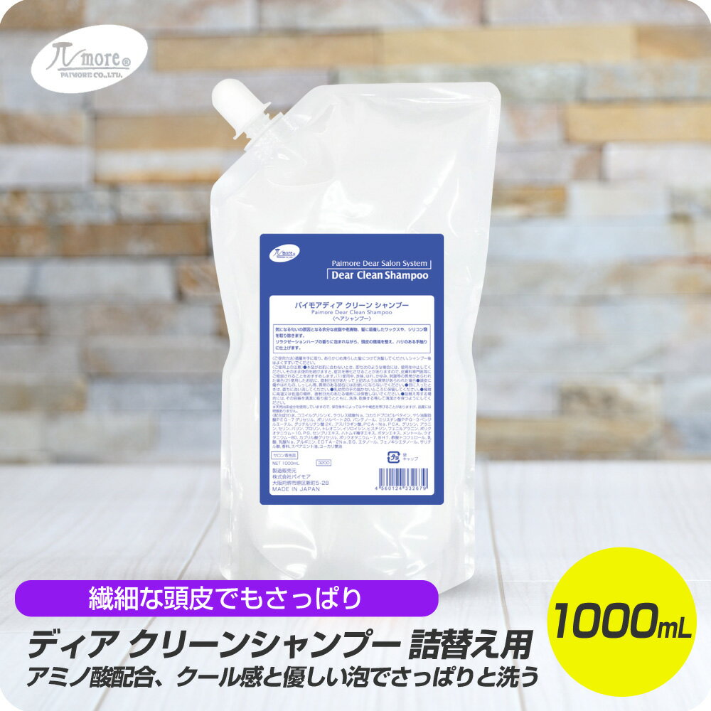  パイモア ディアクリーン シャンプー 1000mL リフィルタイプ 詰替え用