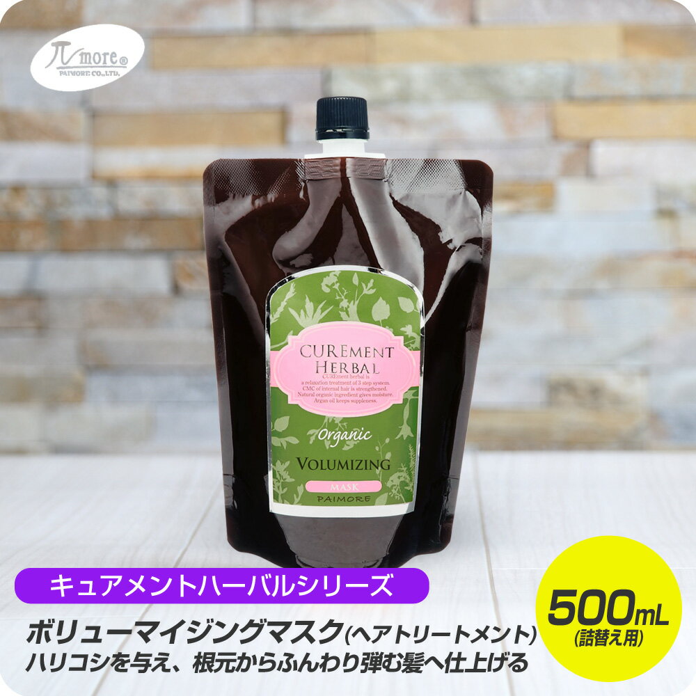  パイモア キュアメントハーバル ボリューマイジングマスク 500mL リフィルタイプ 