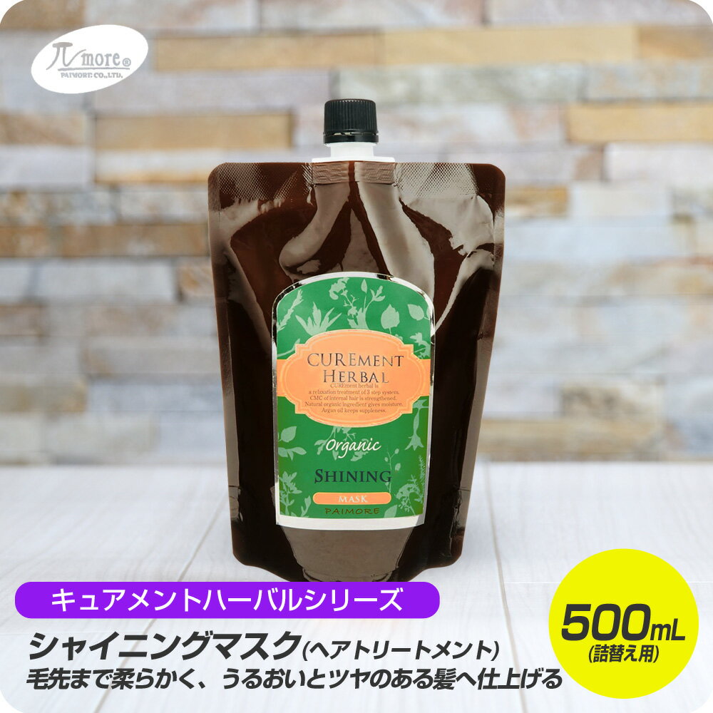  パイモア キュアメントハーバル シャイニングマスク 500mL リフィルタイプ 