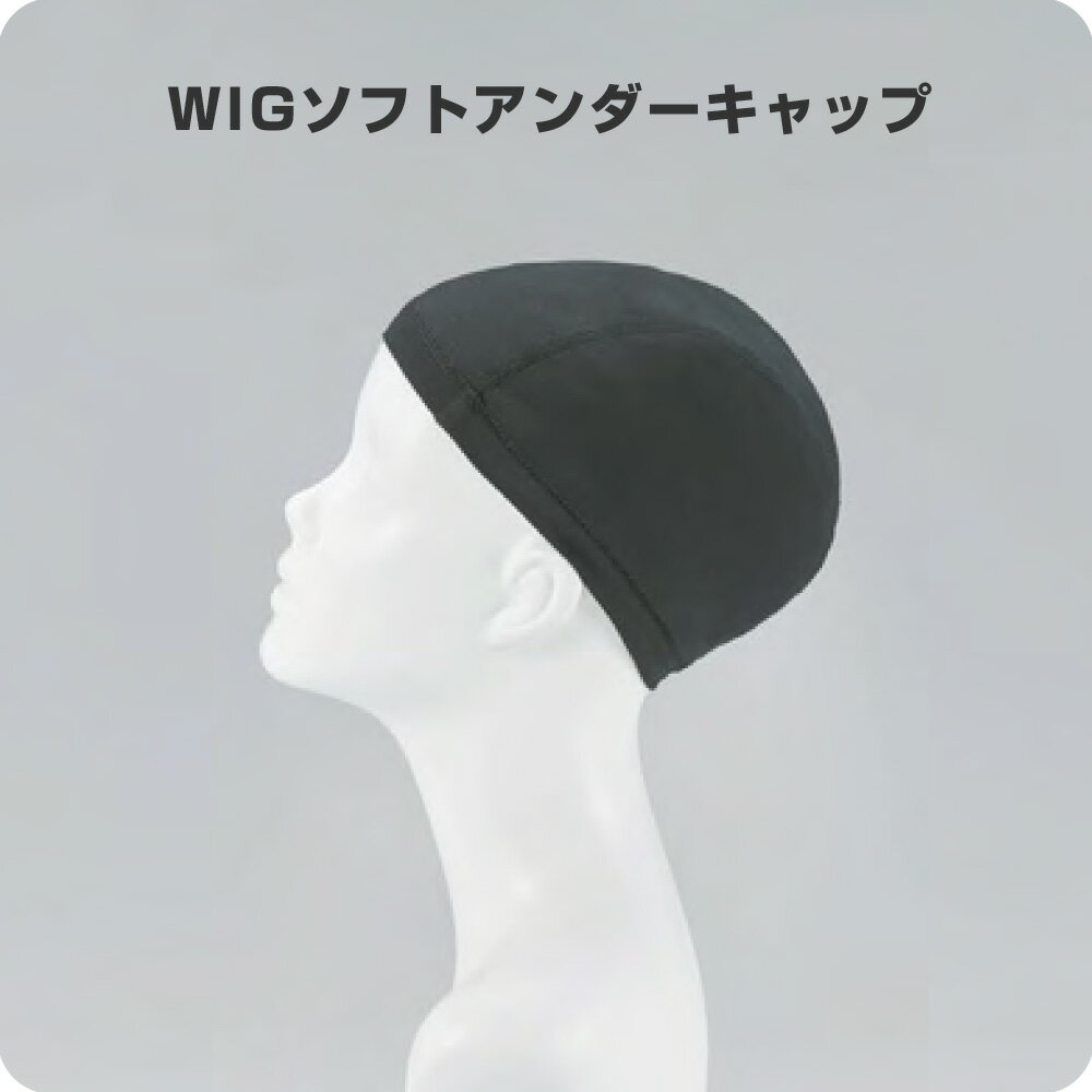 【6/4 20時より超セール 販売期間前】 アデランス フォンテーヌ WIG ソフト アンダーキャップ【ウィッ..