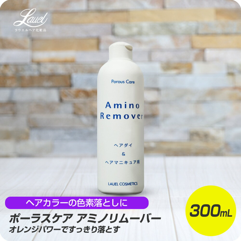  フタバ化学 ラウエル化粧品 ポーラスケア アミノリムーバー 300mL 