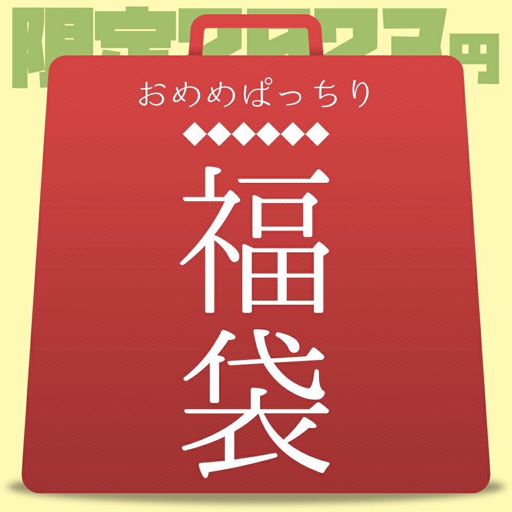 【お得なラッキーバック】おめめぱっちり3点入り福袋 中身の見える福袋【お試しセット 福袋 アイケア たるみ 目元 スキンケア】