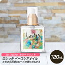 【月末はぷるみで クーポン配布中】 モルトベーネ ロレッタ loretta ベースケアオイル 120ml 【洗い流さないトリートメント ヘアオイル】