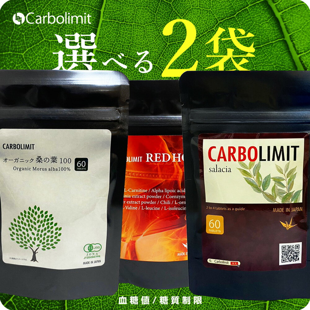 【お買い物マラソン 限定クーポン配布】 カーボリミット REDHOT / 桑の葉 / サラシア から2袋【選べる福袋 ダイエット 即効性 サプリ 国産 燃焼サプリ 糖質制限サプリ オーガニック100% カロリミット ではない 糖質オフ 糖質ゼロ αリポ酸 サラシア 桑の葉】
