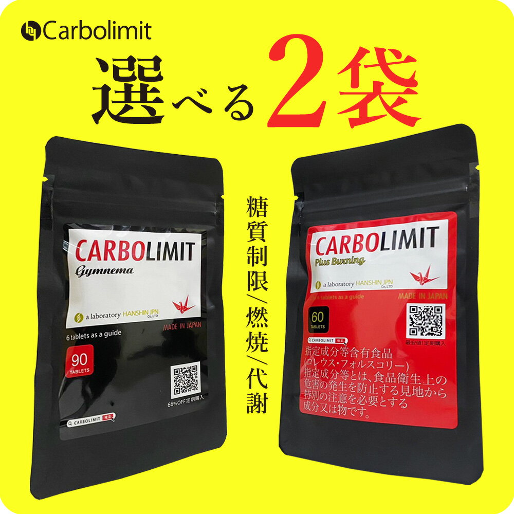 【お買い物マラソン 限定クーポン配布】 カーボリミット ギムネマ or プラスバーニング【まとめ買い ラッキーバッグ ダイエット 即効性 国産 ダイエットサプリ セット 糖質制限ダイエット 燃焼ダイエット カロリミット ではない 糖質カット 糖質オフ 糖質ゼロ】