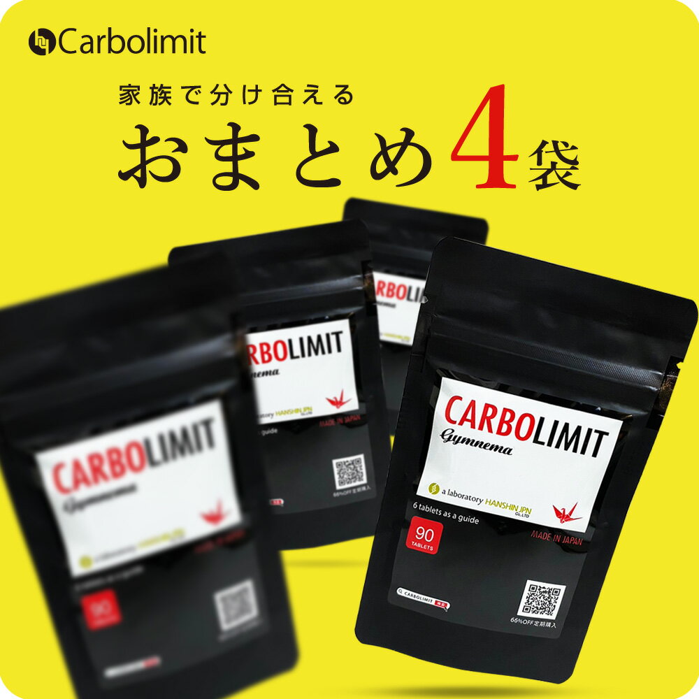 【お買い物マラソン 限定クーポン配布】(4袋セット)カーボリミット ギムネマ ×4 国産 ダイエット 即効性 糖質制限サプリ ギムネマシルベスタ カロリミット ではない 糖質カット 糖質対策 サプリメント 効果 あり 1位 強力 おすすめ ダイエット食品