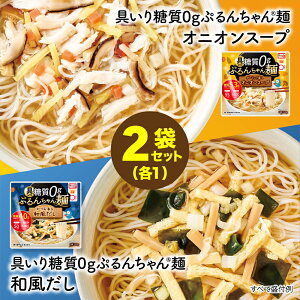常温保管 具いり糖質0gぷるんちゃん麺 和風だし1袋+オニオンスープ1袋 計2袋セット 賞味期限26年 2月17日 ヘルシー麺 糖質制限 簡単調理 糖質オフ 常温保管 ストック食品 簡単おいしい ダイエット 夜食 朝麺