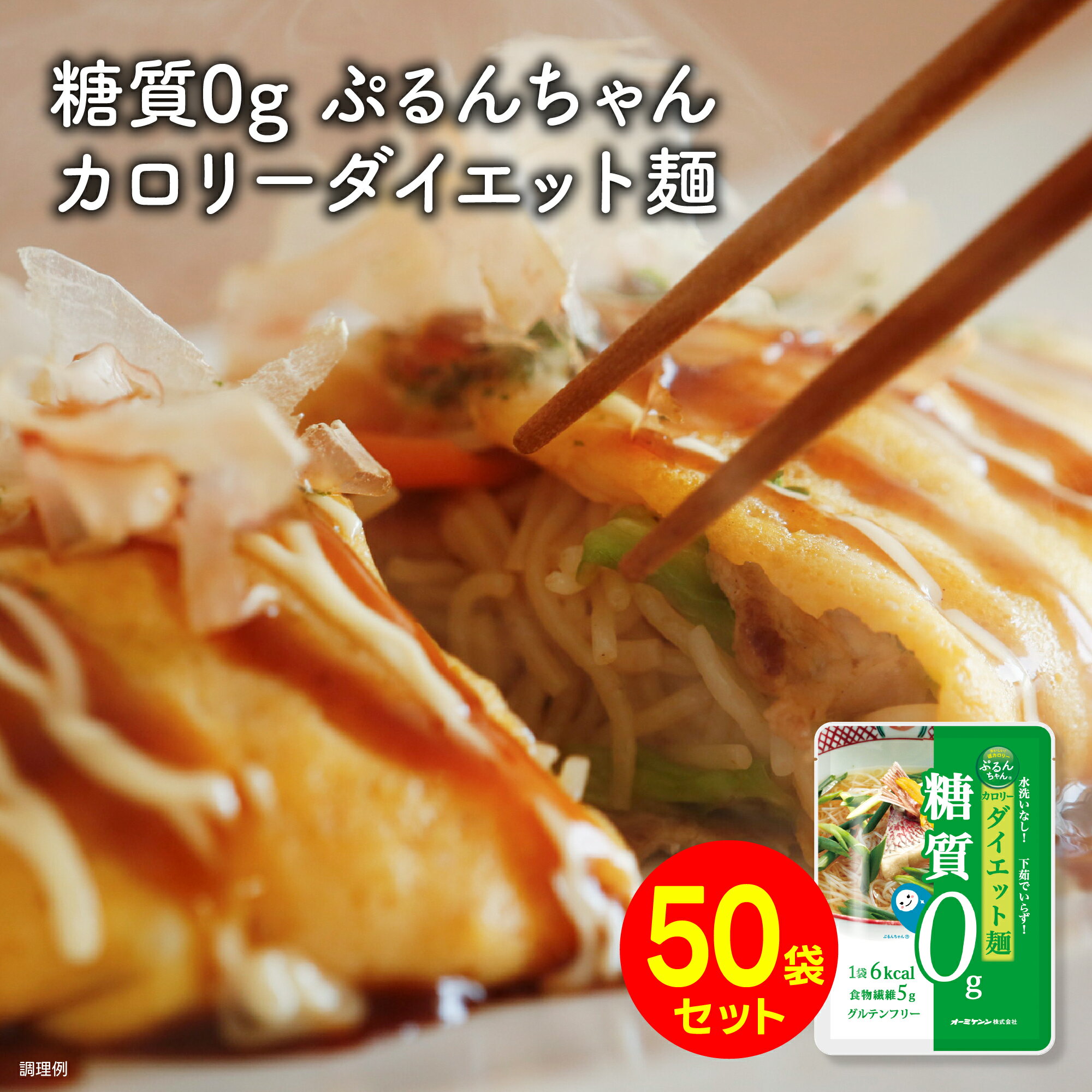 糖質0gぷるんちゃん麺タイプ50袋　賞味期限25年5月28日 糖質ゼロ 低カロリー 食物繊維 福岡県産 糖質制限 グルテンフリー ダイエット パスタサラダ クセの無い味 糖質0g 低カロリー アニマルフリー 置き換え 常温 糖質オフ 追い麺 鍋