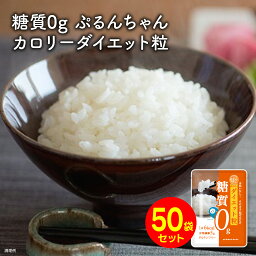 糖質0gぷるんちゃん粒タイプ50袋　賞味期限25年6月18日　植物由来 糖質ゼロ 低カロリー ダイエット 食物繊維 糖質制限 ダイエット 置き換え 糖質オフ ぷるんちゃん マンナン