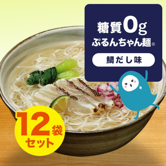 糖質0gぷるんちゃん麺　鯛だし味12袋　賞味期限24年10月4日 ぷるんちゃん 糖質制限 鯛だし 簡単調理 糖質オフ 常温保管 ストック食品 簡単おいしい 糖質ゼロ ダイエット 夜食　ラーメン風