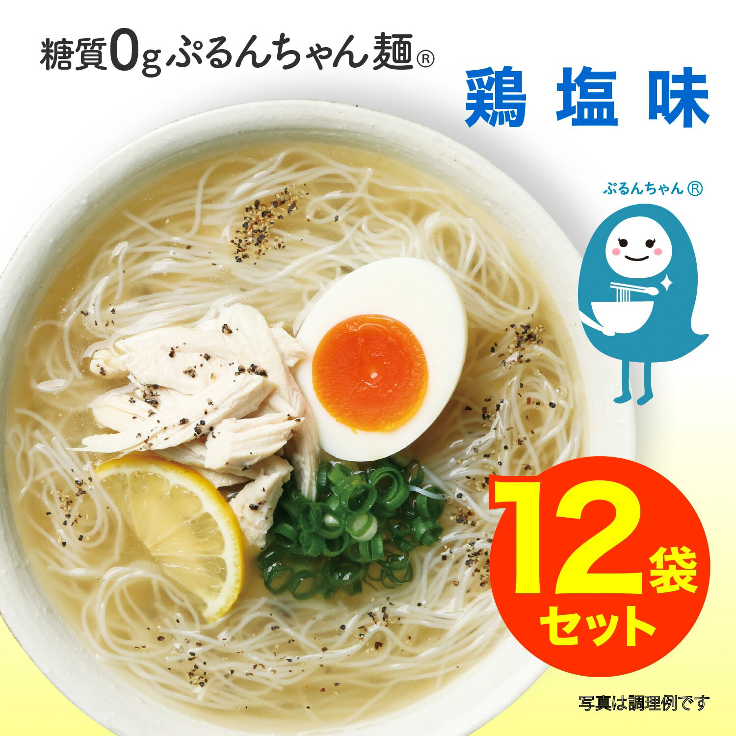 タイパ GOOD　糖質0gぷるんちゃん麺　鶏塩12袋　賞味期限24年7月1日 糖質0の麺 簡単調理 糖質オフダイエット 夜食 糖質制限 そのまま食べられる スープ入 鶏塩 ラーメン風 低糖質　低糖質麺