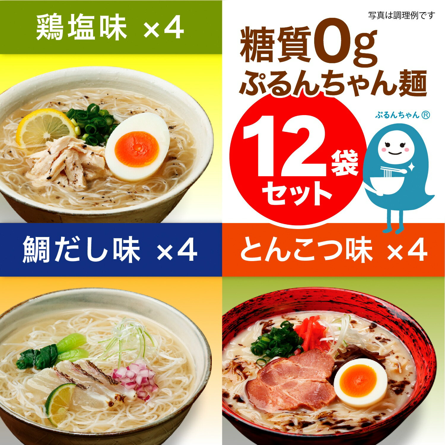 糖質0gぷるんちゃん麺　鯛だし味、とんこつ味、鶏塩味　各4袋　計12袋　賞味期限24年7月1日　ぷるんちゃん 糖質制限 とんこつ 鯛だし　鶏塩　簡単調理 糖質オフ 常温保管 ストック食品 簡単おいしい 糖質ゼロ ダイエット 夜食