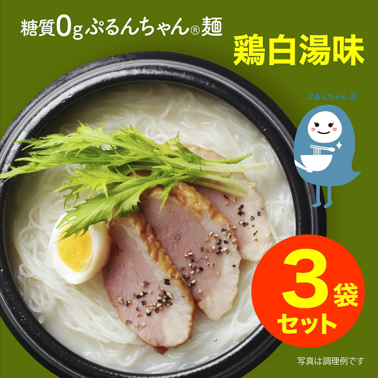 ダイエットに　糖質0gぷるんちゃん麺　鶏白湯味 3袋セット賞味期限24年9月5日　糖質ゼロの麺　低カロリー　糖質制限　糖質オフ　カロリーオフ　食物繊維　常温保管　ラーメン風　置き換え　ダイエット　満腹感