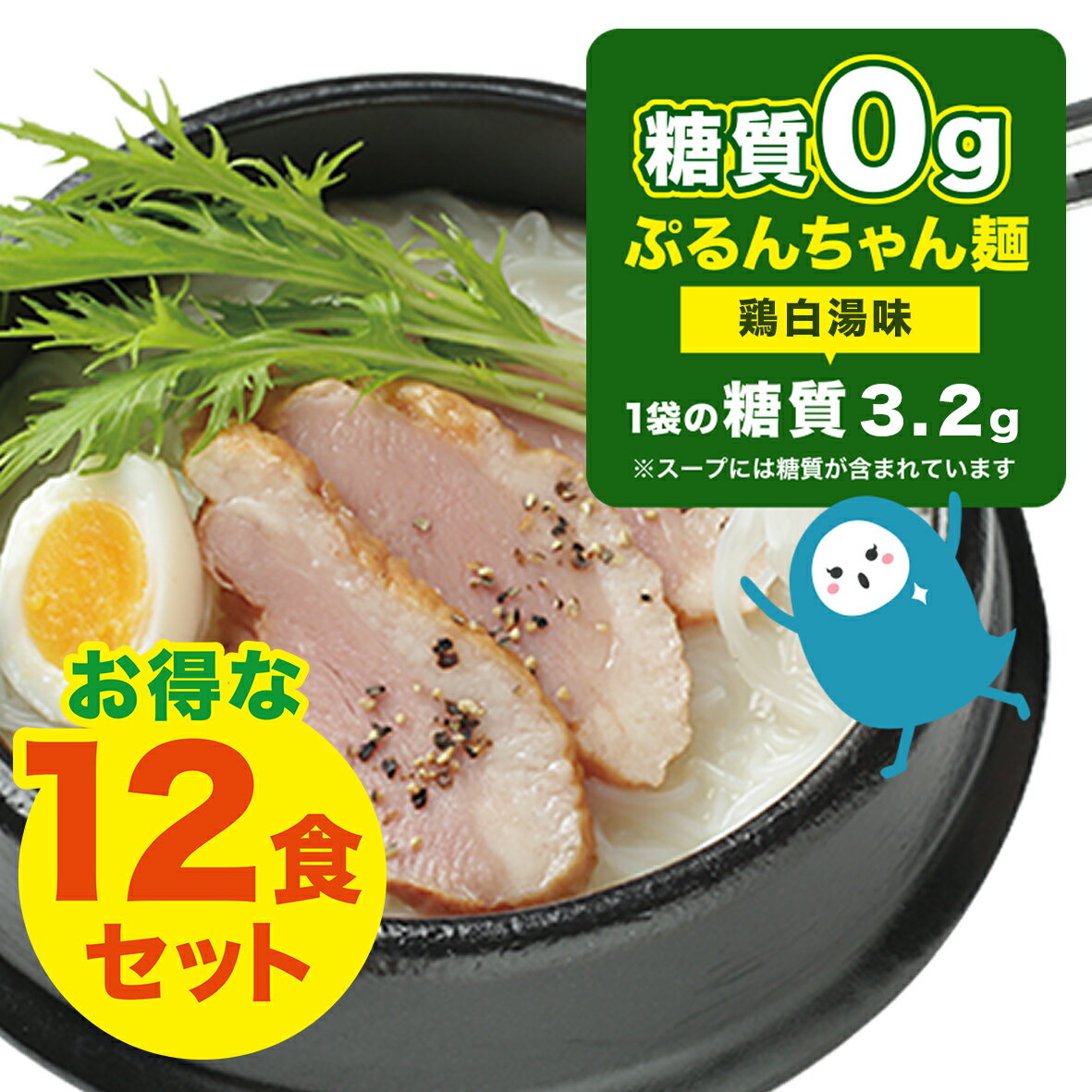 糖質0gぷるんちゃん麺 鶏白湯味12袋 賞味期限24年10月1日 糖質0 ぷるんちゃん麺 ラーメン風 レンジ調理 簡単調理 ダイエット 夜食 鶏白湯 白湯 糖質制限 糖質オフ 低糖質麺 常温 健康食品 麺 置き換え