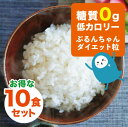 記憶に残る食感 糖質ゼロ 食物繊維加工品 糖質0gぷるんちゃん粒タイプ10袋 賞味期限26年2月23日 植物由来 低カロリー ダイエット 食物繊維 糖質制限 ダイエット 置き換え 糖質オフ ぷるんちゃん マンナン