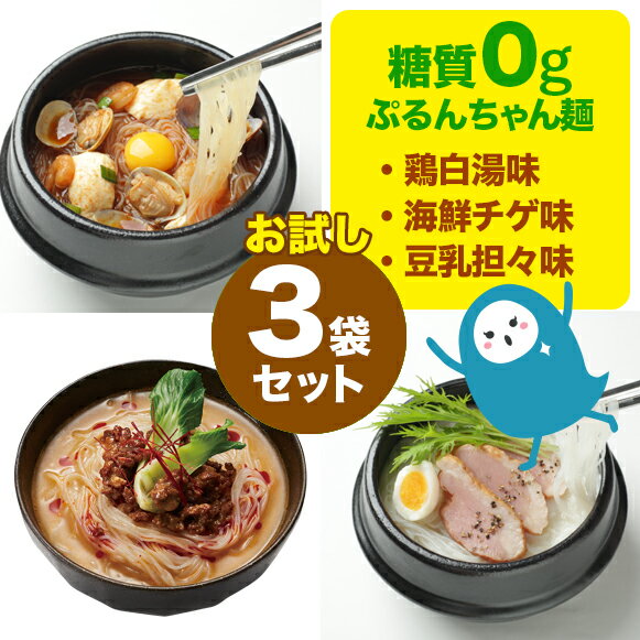 ダイエットに糖質0gぷるんちゃん麺海鮮チゲ味、鶏白湯味、豆乳担々味各1袋計3袋セット糖質ゼロ麺低カロリー糖質制限糖質オフカロリーオフ食物繊維常温保管ラーメン風韓国風チゲ豆乳担々
