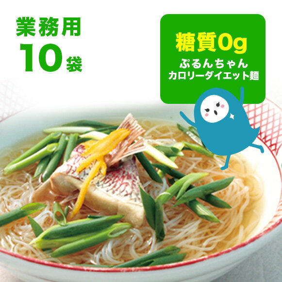 業務用　糖質0gぷるんちゃん細麺タイプ固形量500gx10袋　賞味期限24.4.5 糖質ゼロ 低カロリー 食物繊維 福岡県産 糖質制限 グルテンフリー ダイエット パスタサラダ 糖質0g 低カロリー アニマルフリー 置き換え 常温 糖質オフ ダイエットフード 追い麺のサムネイル