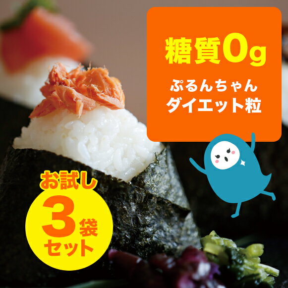 おためし　糖質0gぷるんちゃん粒タイプ3袋　賞味期限25年5月23日　植物由来 糖質ゼロ 低カロリー ダイエット 食物繊維 糖質制限 ダイエット 置き換え 糖質オフ ぷるんちゃん マンナン　グルテンフリー　置き換えダイエット