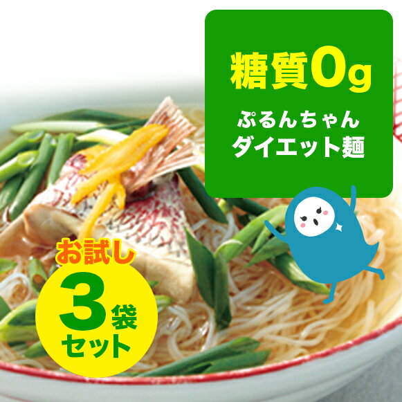 グルテンフリー　糖質0gぷるんちゃん麺タイプ3袋　おためしセット　賞味期限23年6月22日 糖質ゼロ 低カロリー 食物繊維 福岡県産 糖質制限 ダイエット パスタサラダ 糖質0g 低カロリー アニマルフリー 置き換え 常温 糖質オフ ダイエットフード 追い麺