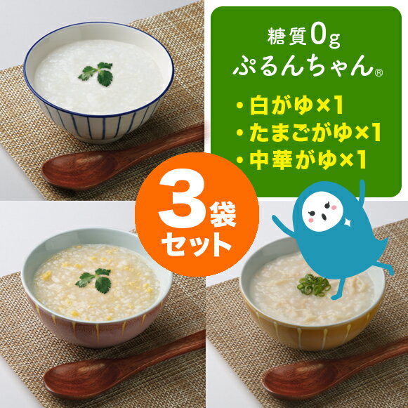 レンジで袋ごと温める　糖質0gぷるんちゃん　白がゆ、たまごがゆ、中華がゆ各1袋　計3袋セット　賞味期限24年7月24日 低糖質 糖質オフ おかゆ 食物繊維 朝ごはん レンチン 備蓄