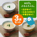 レンジで袋ごと温める 糖質0gぷるんちゃん 白がゆ、たまごがゆ、中華がゆ各1袋 計3袋セット 賞味期限25年8月5日 低糖質 糖質オフ おかゆ 食物繊維 朝ごはん レンチン 備蓄