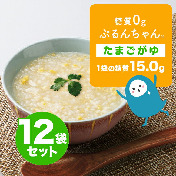 タイパ重視の方へ　袋ごとレンチン　糖質0gぷるんちゃん　たまごがゆ12袋セット　賞味期限24年8月27日 低糖質 糖質オフ おかゆ 食物繊維 朝ごはん レンチン 備蓄　満腹感　ダイエット