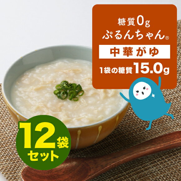 健康的な朝ごはんに 糖質0gぷるんちゃん 中華がゆ12袋セット 賞味期限26年4月14日 低糖質 糖質オフ おかゆ 食物繊維 朝ごはん レンチン 備蓄 中華がゆ...