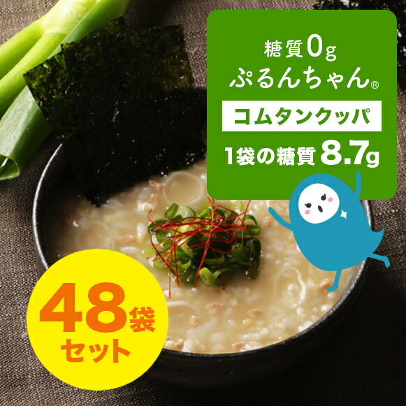 糖質0gぷるんちゃん　大豆ミートのコムタンクッパ48袋　賞味期限　24年12月6日 糖質0gぷるんちゃん粒 白米 玄米　もち麦 低糖質 レンジ調理 ダイエット 朝ごはん 夜食 コムタン　韓国風 糖質制限 常温 クッパ　大豆ミート 朝ごはん習慣