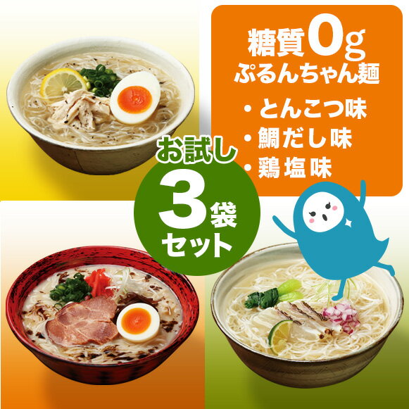 タイパ　糖質0gぷるんちゃん麺　鯛だし味、とんこつ味、鶏塩味　各1袋　計3袋　賞味期限24年7月1日　ぷるんちゃん 糖質制限 とんこつ 鯛だし　鶏塩　簡単調理 糖質オフ 常温保管 ストック食品 簡単おいしい 糖質ゼロ ダイエット 夜食