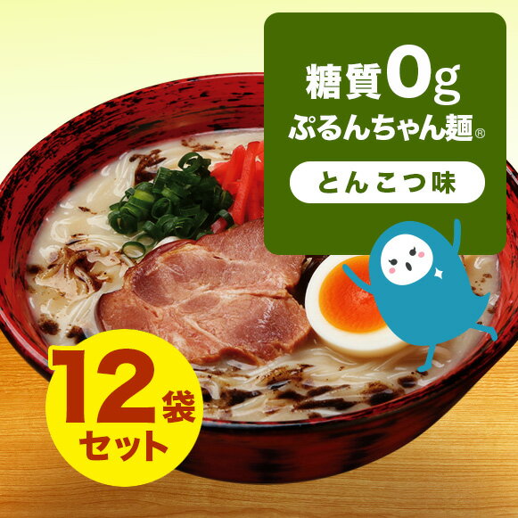 糖質オフの麺　糖質0gぷるんちゃん麺　とんこつ味12袋　賞味期限24年7月17日 　ぷるんちゃん 糖質制限 とんこつ 簡単調理 糖質オフ 常温保管 ストック食品 簡単おいしい 糖質ゼロ ダイエット 夜食　ラーメン風　ダイエットフード