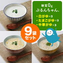 忙しい朝の時間にすぐ食べられるおかゆ　糖質0gぷるんちゃん　白がゆ、たまごがゆ、中華がゆ各3袋　計9袋セット　賞味期限24年7月24日 低糖質 糖質オフ おかゆ 食物繊維 朝ごはん レンチン 備蓄　置き換え　ダイエット食　ダイエット米