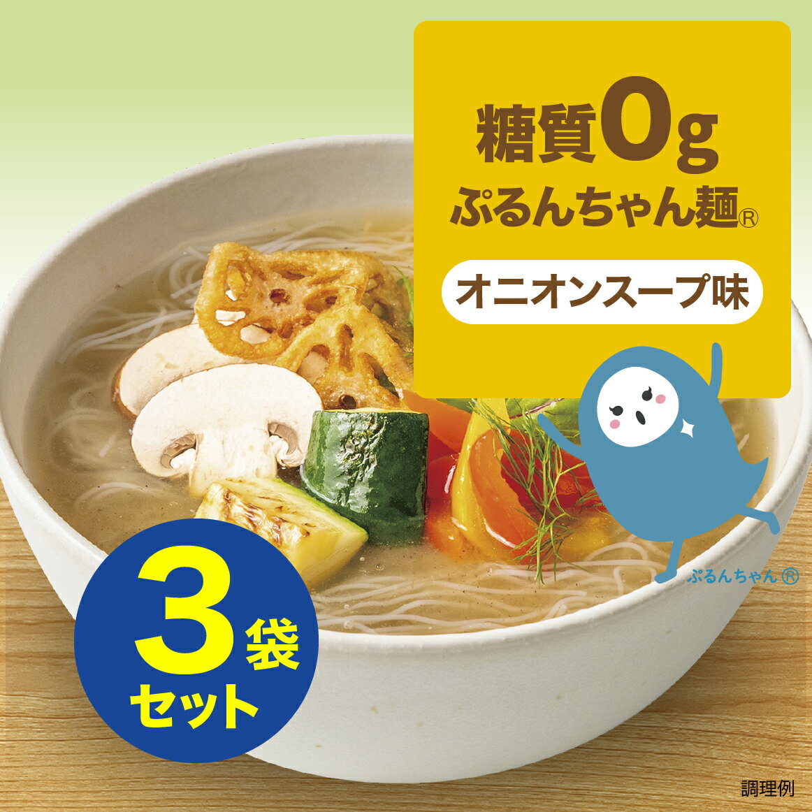 糖質0gぷるんちゃん麺　オニオンスープ味3袋　賞味期限24年7月7日 　ぷるんちゃん 糖質制限 オニオンスープ 簡単調理 糖質オフ 常温保管 ストック食品 簡単おいしい 糖質ゼロ ダイエット 夜食　アニマルフリー　ヴィーガン