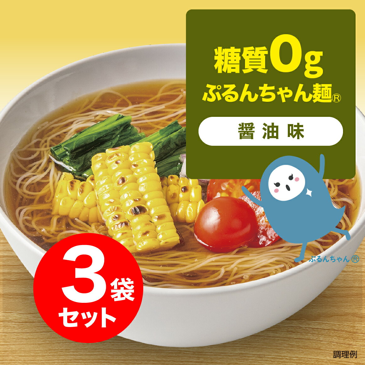 糖質0gぷるんちゃん麺　醤油味3袋　賞味期限24年7月7日 　ぷるんちゃん 糖質制限 醤油 簡単調理 糖質オフ 常温保管 ストック食品 簡単おいしい 糖質ゼロ ダイエット 夜食　アニマルフリー