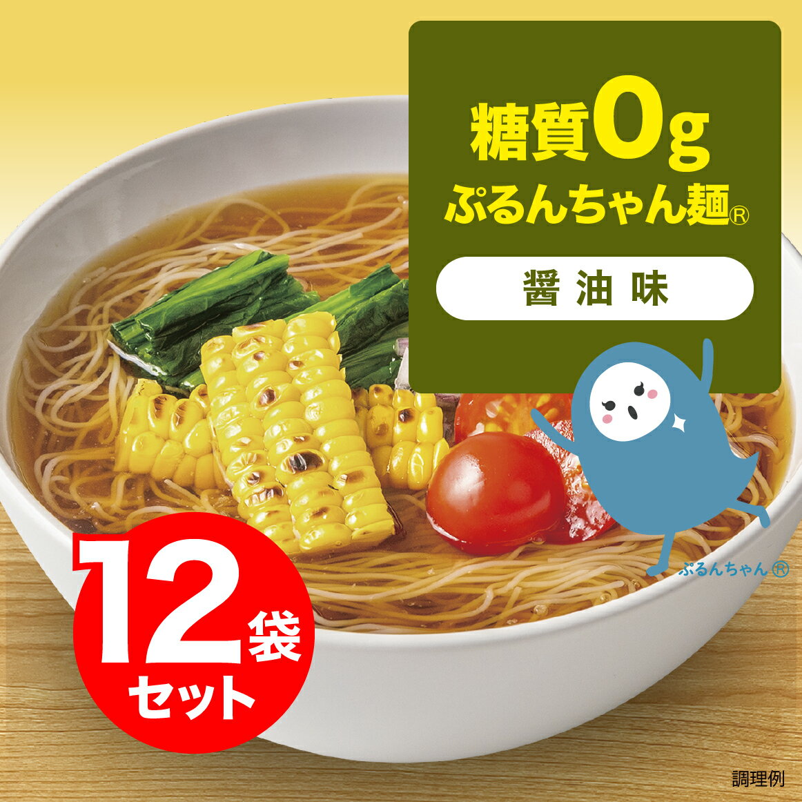 SALE Vegan 糖質0gぷるんちゃん麺　醤油味12袋　賞味期限24年7月7日 　ぷるんちゃん 糖質制限 醤油 簡単調理 糖質オフ 常温保管 ストック食品 簡単おいしい 糖質ゼロ ダイエット 夜食　アニマルフリー　ヴィーガン　動物性原料不使用