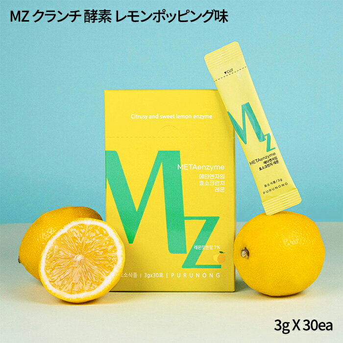 MZ クランチ 酵素 レモンポッピング味 30包 グルテンフリー ナトリウムゼロ キヌア発酵酵素 消化サポート 韓国酵素 デザート酵素 ダイエット 置き換え 食物繊維 韓国 美容