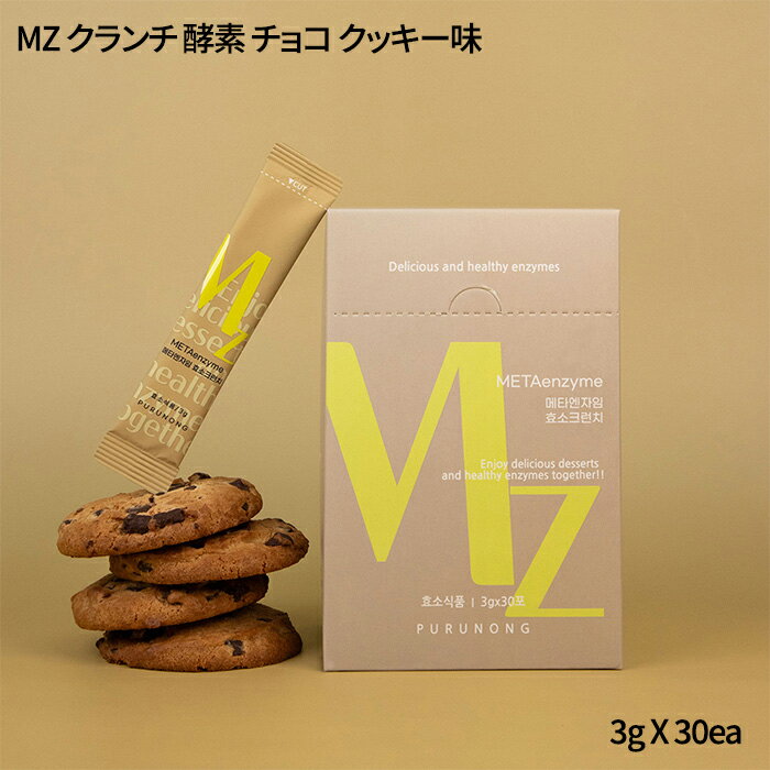 MZ クランチ 酵素 チョコ クッキー味 30包 α-CD アルファシクロデキストリン キヌア発酵酵素 消化サポート 韓国酵素 デザート酵素 ダイエット 置き換え 酵母 食物繊維 韓国 美容