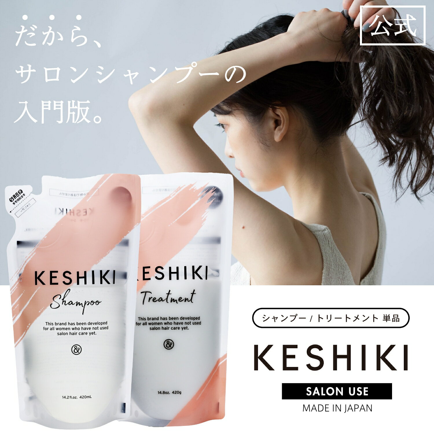 ケシキ KESHIKI シャンプー 420mL ・ ヘアトリートメント 420g 詰め替え