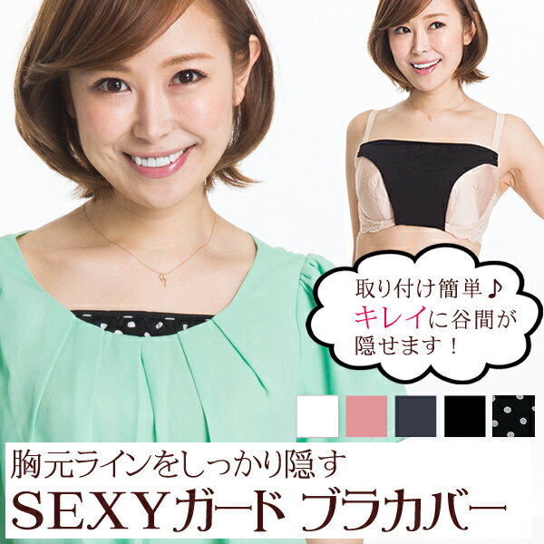 ブラカバー　SEXYガード谷間を隠す【typeB】【メール便限定送料無料3】(　チラ見え　防止　下着　レディース　結婚式　セクシー　かわいい　谷間隠し　白　黒　...