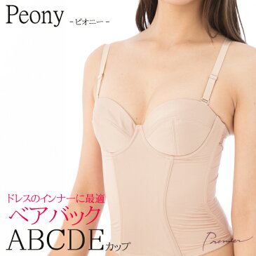 【お買い物マラソンセール 半額以下】ベアバック ブラジャー単品 ピオニー( ベージュ Aカップ Bカップ Cカップ Dカップ Eカップ レディース 女性用 女性 インナー セクシー ドレスアップ ロングブラ ストラップ 付け替え ビスチェ 背中開き 補正下着 補整下着 肩紐なし )