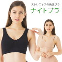 【期間限定SALE】ナイトブラ【メール便可8】( 楽らくブラ ブラジャー 小胸 ノンワイヤーブラジャー 夜用 楽ブラ 育乳 ストレスフリー ストレスオフ 寝るとき 下着 ベージュ ブラック 黒 スポーツブラ スポブラ マタニティブラ ワイヤレスブラ レディース ヨガブラ 在庫処分 )