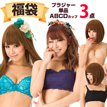 【福袋】 ブラ のみ3枚組 在庫処分品 ( 福袋 2021 レディース 下着 A70 A75 B65 B75 B80 C65 C70 C75 D65 D70 D75 D80 セクシー お試し セクシー ランジェリー ブラジャー 単品 かわいい 可愛い 3枚セット ブラ単品 3点 女性用 レディース 下着福袋 ぷちぷら )