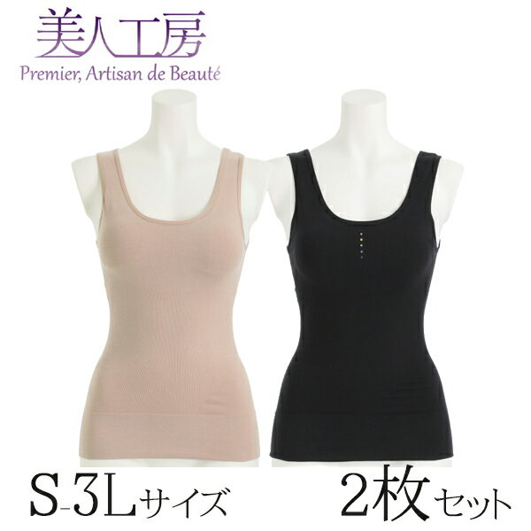 < 美人工房 > しなやかフィット 綿混 カップ付タンクトップ 2枚セット ( S LL 2点 2色 2枚 ベージュ モカ ブラック 黒 下着 ランジェリー レ...