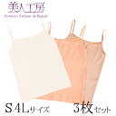 < 美人工房 > しなやかフィットキャミソール ナチュラル3色セット【メール便可9】 ( S-M L-LL 3点 3色 3枚 下着 ランジェリー レディース キ...