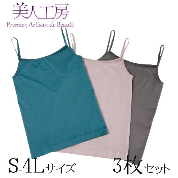< 美人工房 > しなやかフィットキャミソール ノーブル3色セット【メール便可9】 ( S-M L-LL 3L-4L 3点 3色 3枚 下着 ランジェリー レデ...