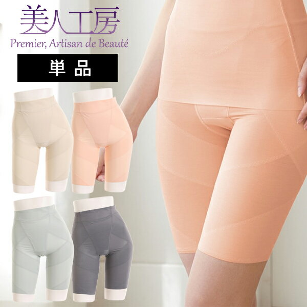 < 美人工房 > いい肌コットン ガードル 単品【メール便可5】( 骨盤 骨盤ガードル ショート 骨盤補正 骨盤矯正 ベージュ ぽっこりお腹 産後ガードル ヒッ...