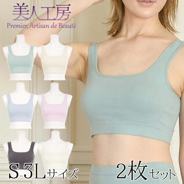 ＜ 美人工房 ＞ にこにこコットン綿混 ノンワイヤー スクエアカット ブラジャー 2枚セット( S M L LL 3L 大きいサイズ 女性用 ブラ ブ..